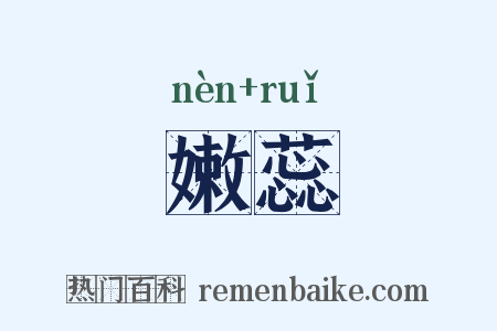 嫩蕊是什么意思的图片